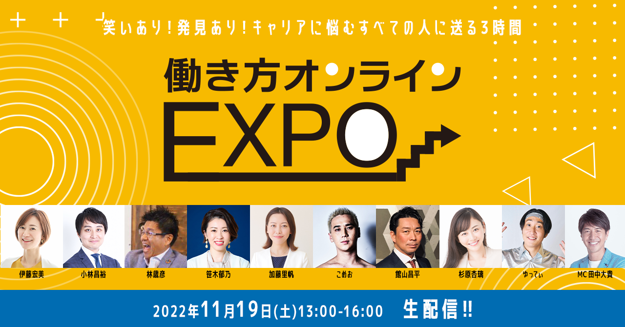 第1回働き方オンラインEXPO