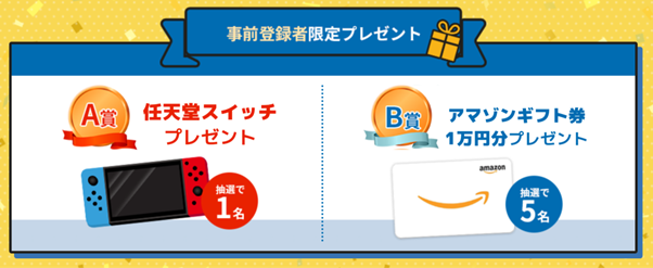 事前登録者限定プレゼント