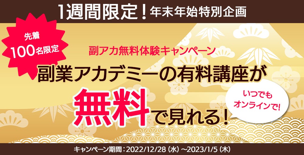 1週間の短期間限定!有料講座の講義動画をオンラインで無料視聴