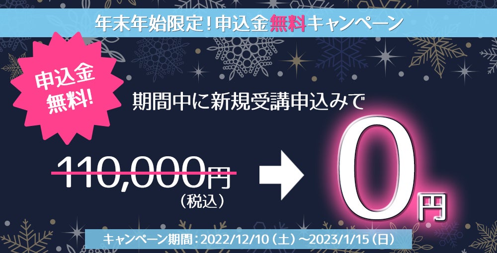 年末年始の特別キャンペーン