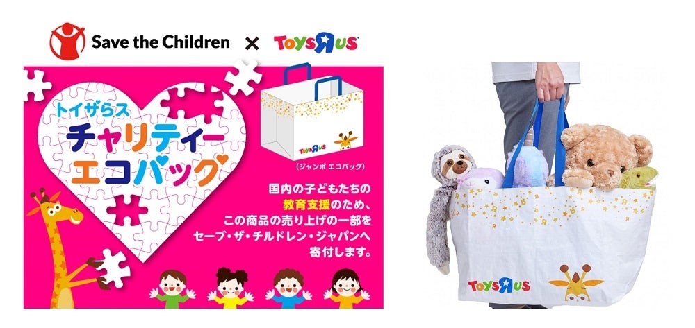 日本トイザらス、チャリティエコバッグで子どもたちの教育支援をサポート 日本トイザらス、チャリティエコバッグで子どもたちの教育支援をサポート
