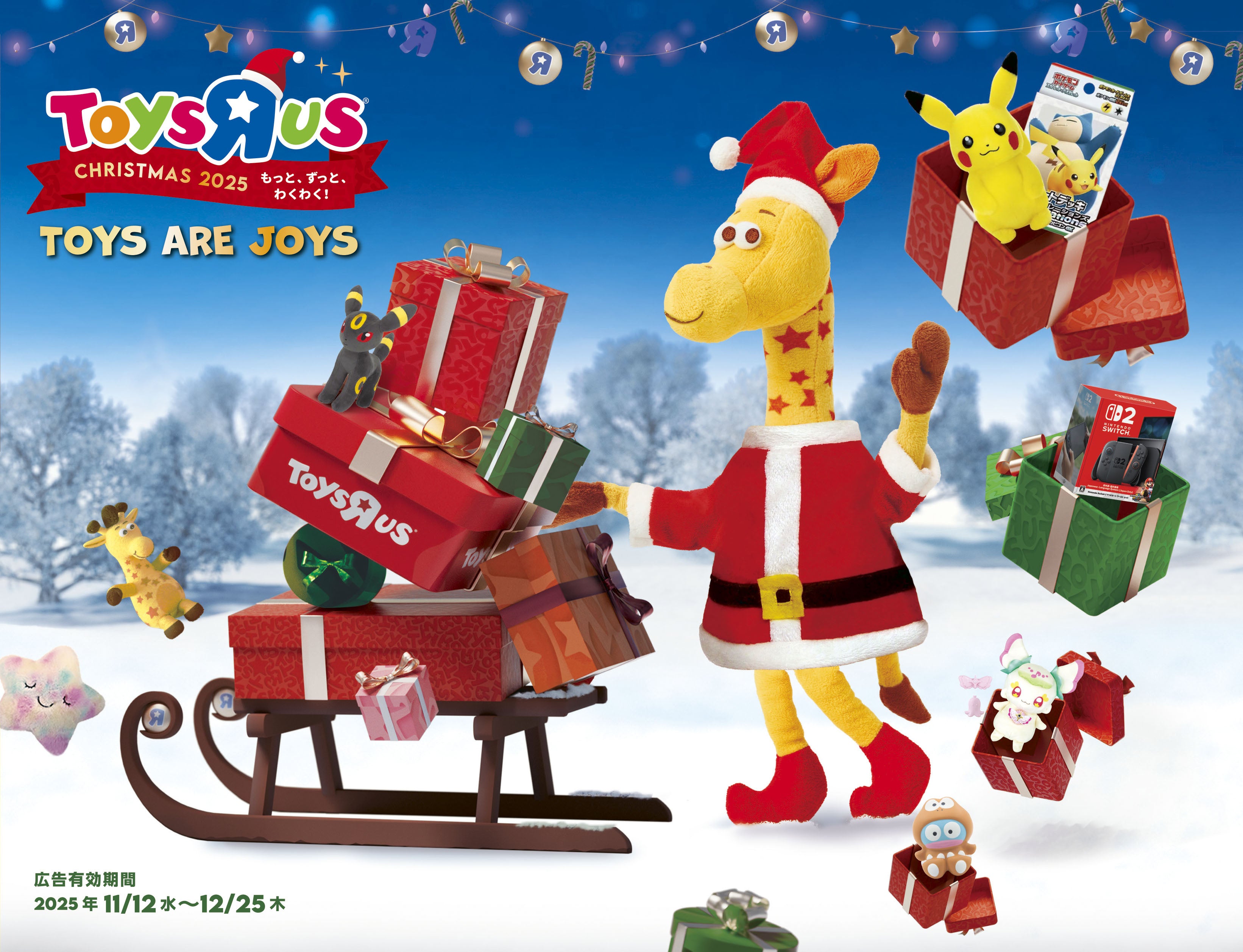 トイザらスのクリスマスプロモーションがスタート | 日本トイザらス