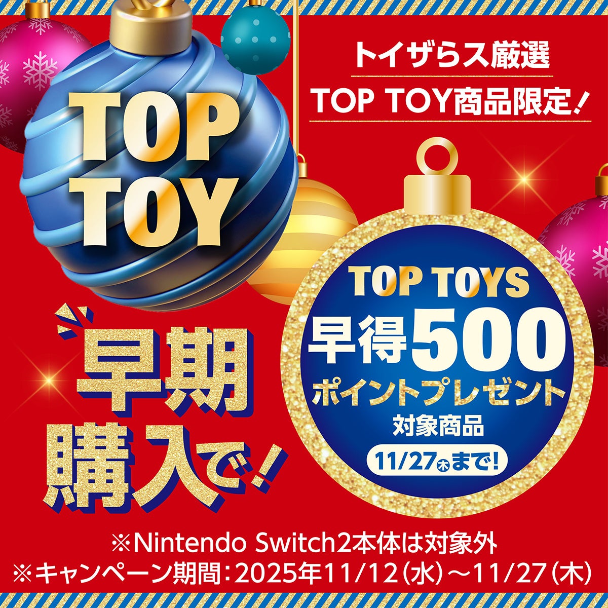 トイザらスのクリスマスプロモーションがスタート | 日本トイザらス