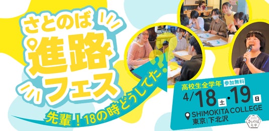 進路選びをもっと自由に、ワクワクするものへ。高校生の未来を広げる体験型イベント「進路フェス2026」4月18日・19日 下北沢で開催!【さとのば大学】 進路選びをもっと自由に、ワクワクするものへ。高校生の未来を広げる体験型イベント「進路フェス2026」4月18日・19日 下北沢で開催!【さとのば大学】