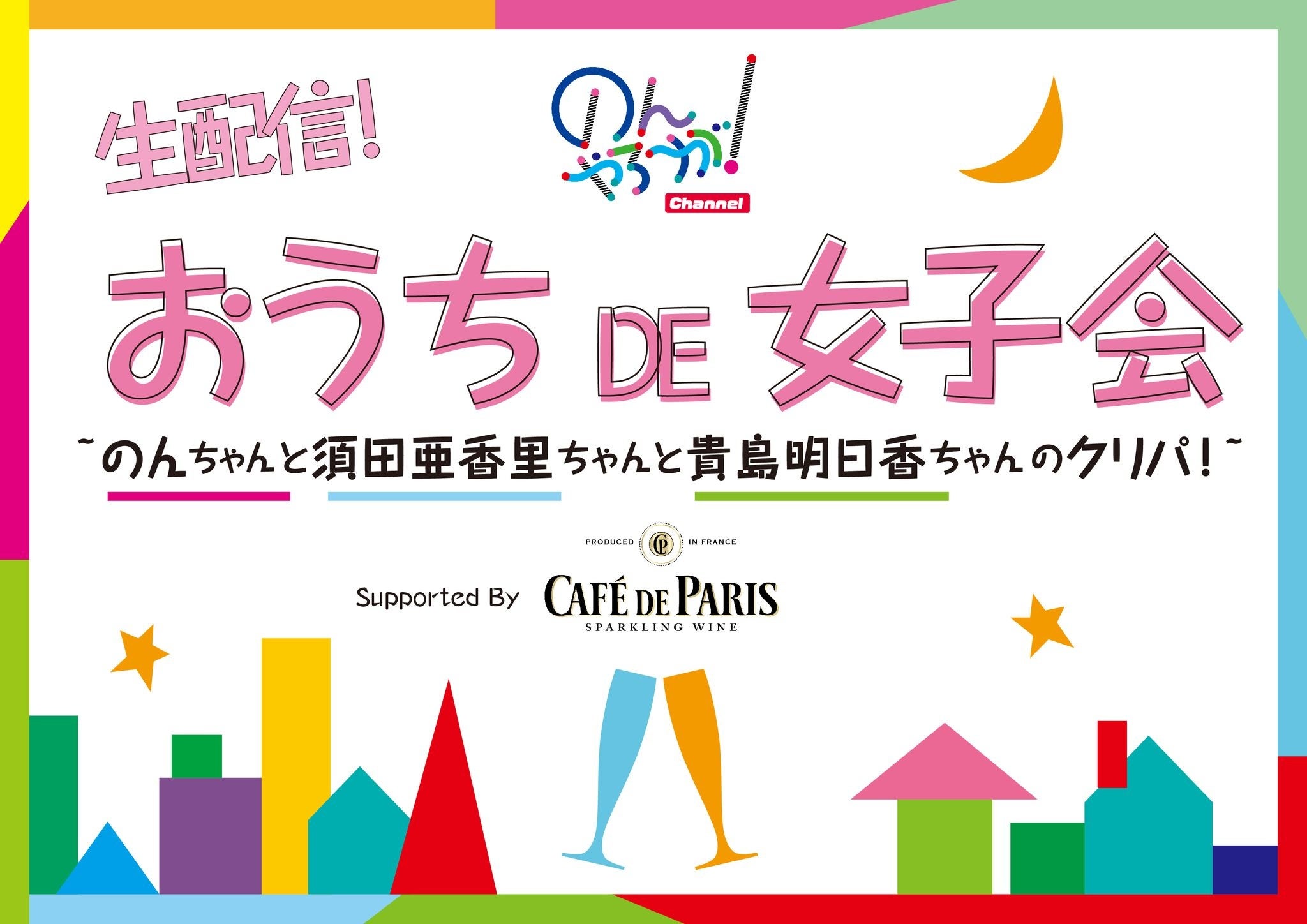 「生配信 おうち DE 女子会 Supported By カフェ・ド・パリ」ロゴ