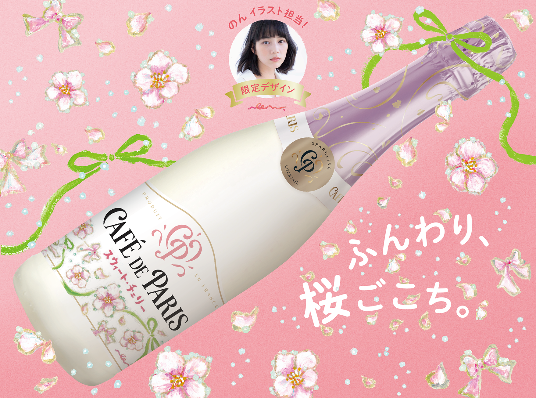 フランス産スパークリングワイン「カフェ・ド・パリ」から女優・創作