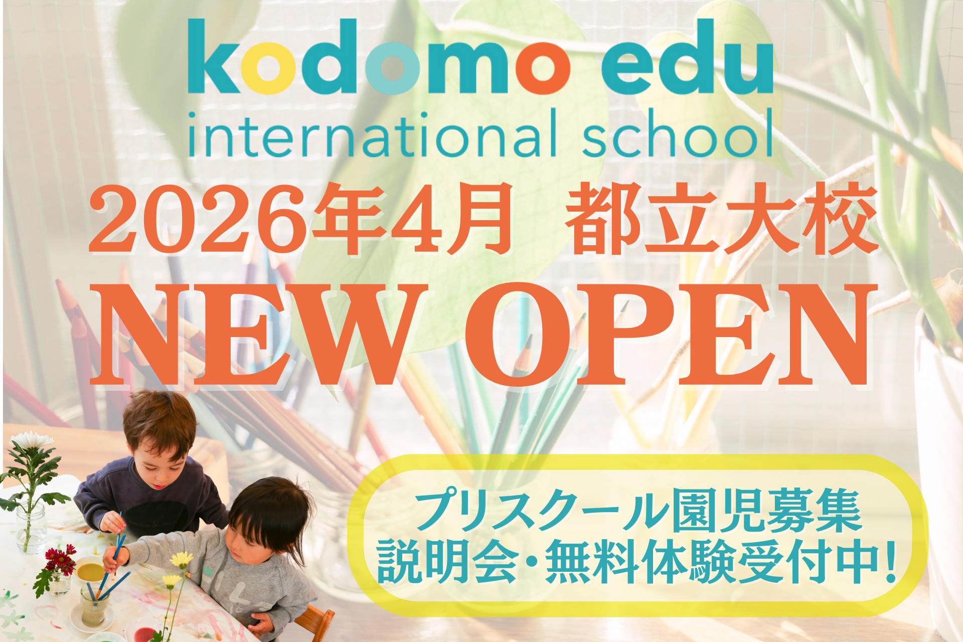探究 × 英語 × アートで "AIに代替えされない能力"を育む「Kodomo edu」、都立大学に2校目プリスクールを開校