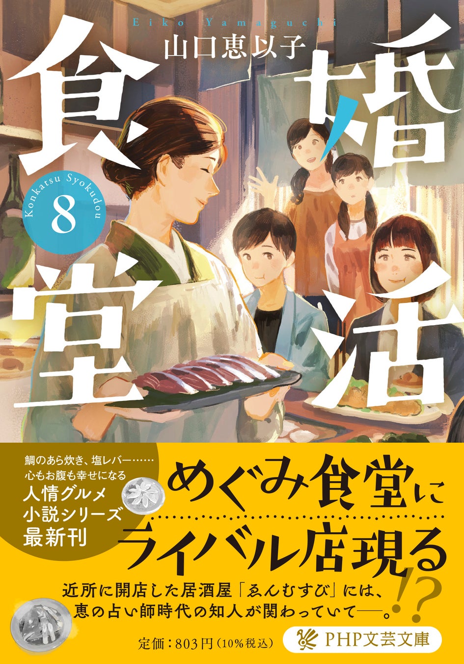 「婚活食堂」8 巻