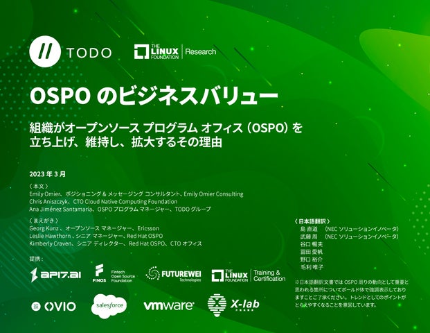 「OSPOのビジネスバリュー」最新レポート日本語版を公開 | The Linux Foundation Japanのプレスリリース