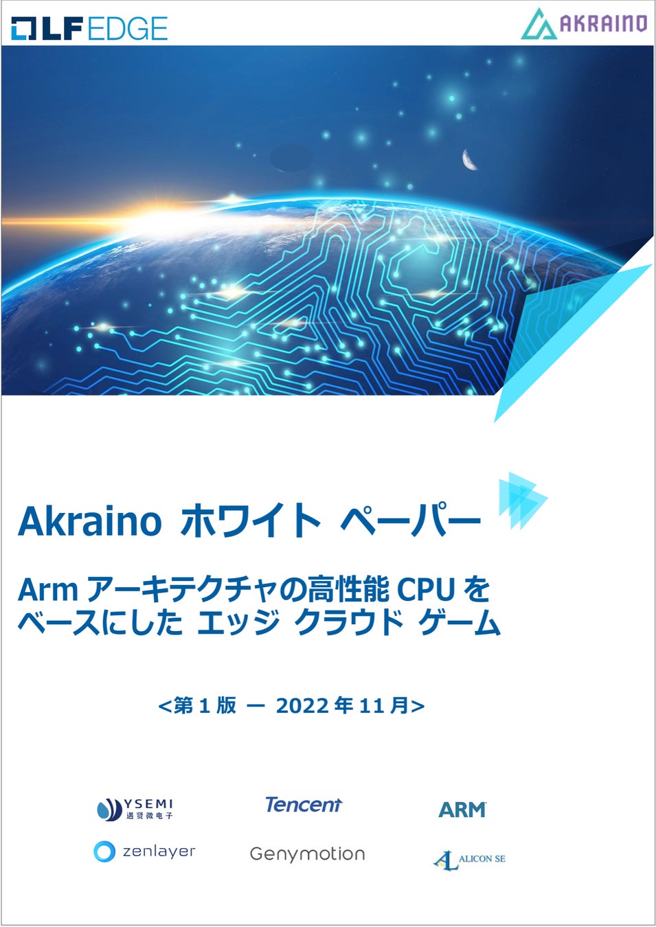 LF Edge Akrainoホワイトペーパー: Armアーキテクチャを活用したエッジクラウドゲームの詳細公開 LF Edge Akrainoホワイトペーパー: Armアーキテクチャを活用したエッジクラウドゲームの詳細公開