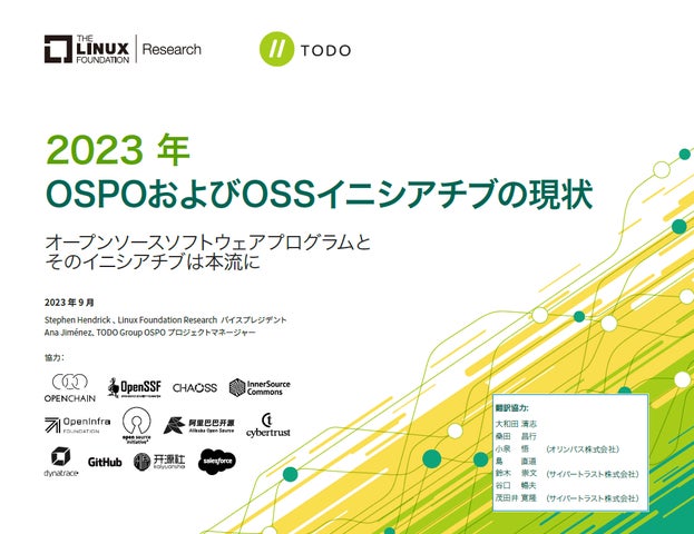 TODOグループ & LF Resarch 調査レポート「2023年 OSPOおよびOSSイニシアチブの現状」を公開 | The Linux ...