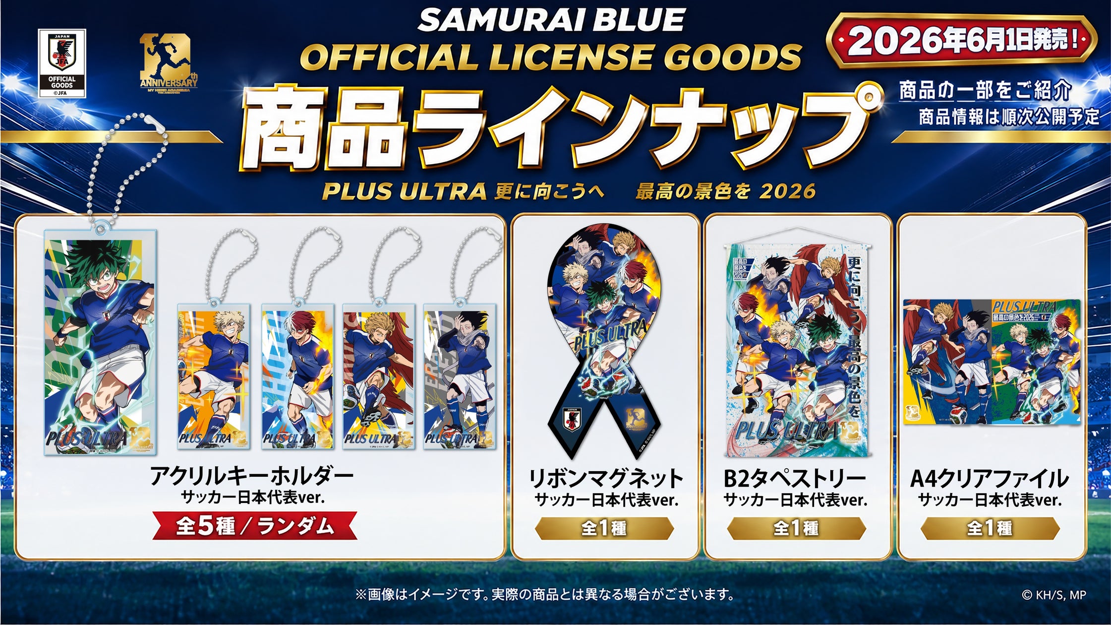 アニメ『僕のヒーローアカデミア』サッカー日本代表ver. オフィシャルライセンスグッズ発売決定!「更に向こうへ PLUS ULTRA」「最高の景色を2026」