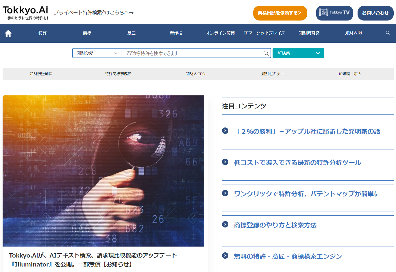 AI特許検索を無料で使える世界を創る | リーガルテック株式会社の