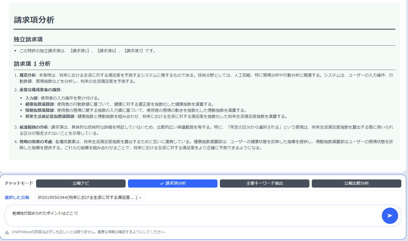 次世代の特許調査！AIチャットで特許検索・分析を実現、アップデート