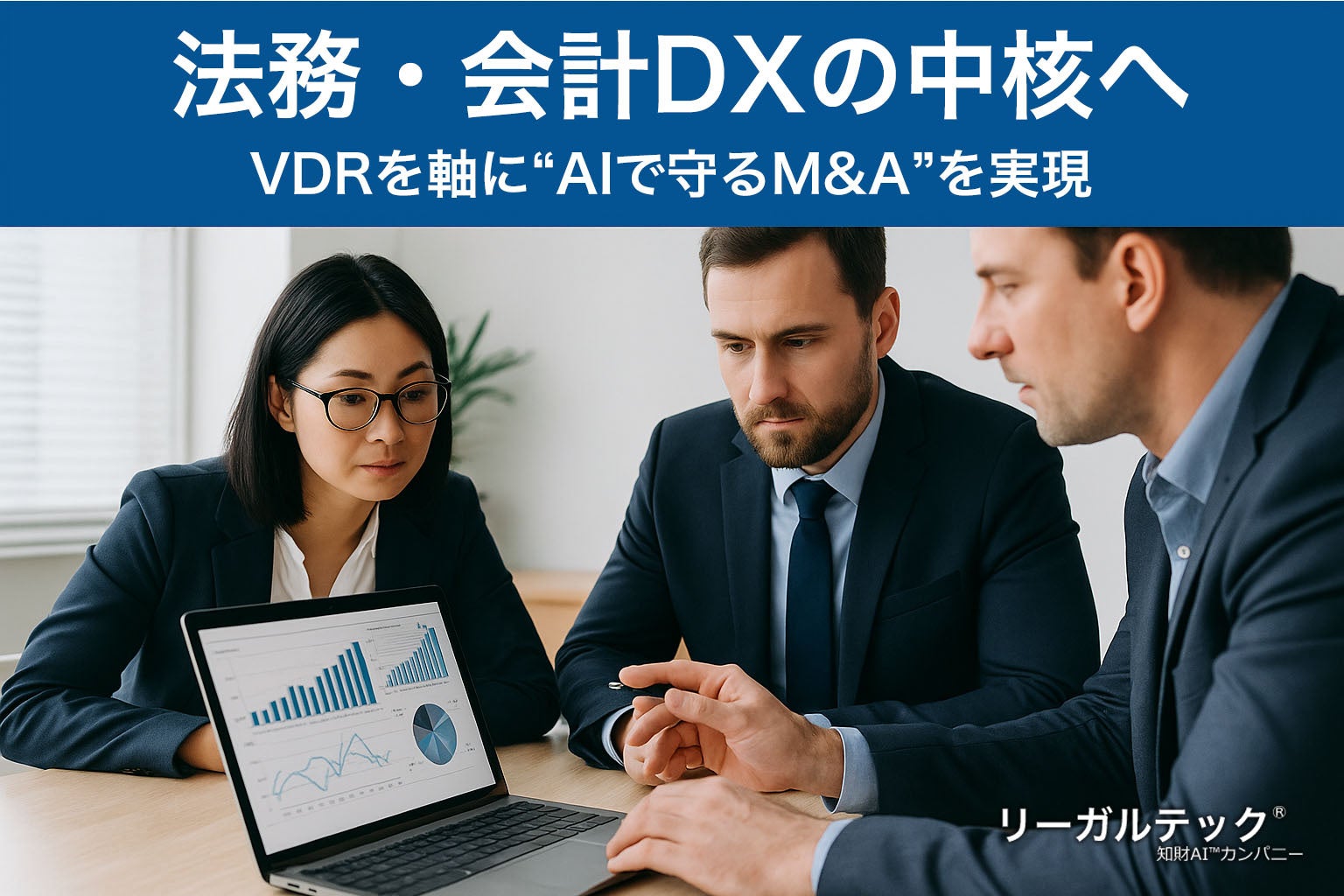法務・会計DXの中核へ──リーガルテック社、VDRを軸に“AIで守る