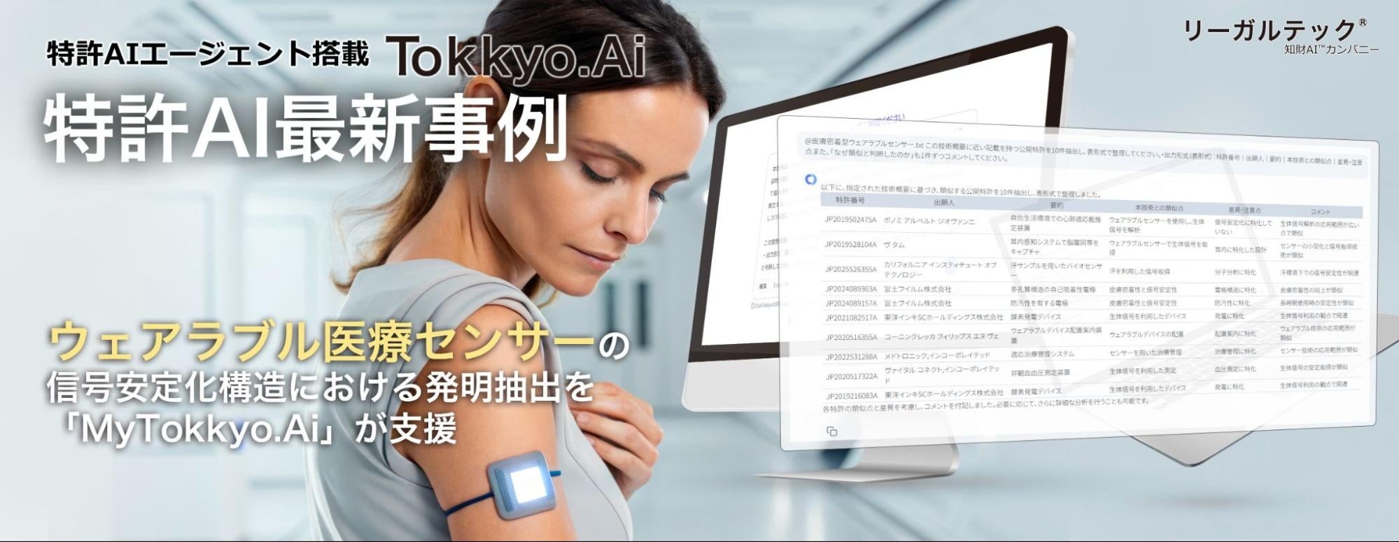 特許AIエージェント最新事例】ウェアラブル医療センサーの信号安定化