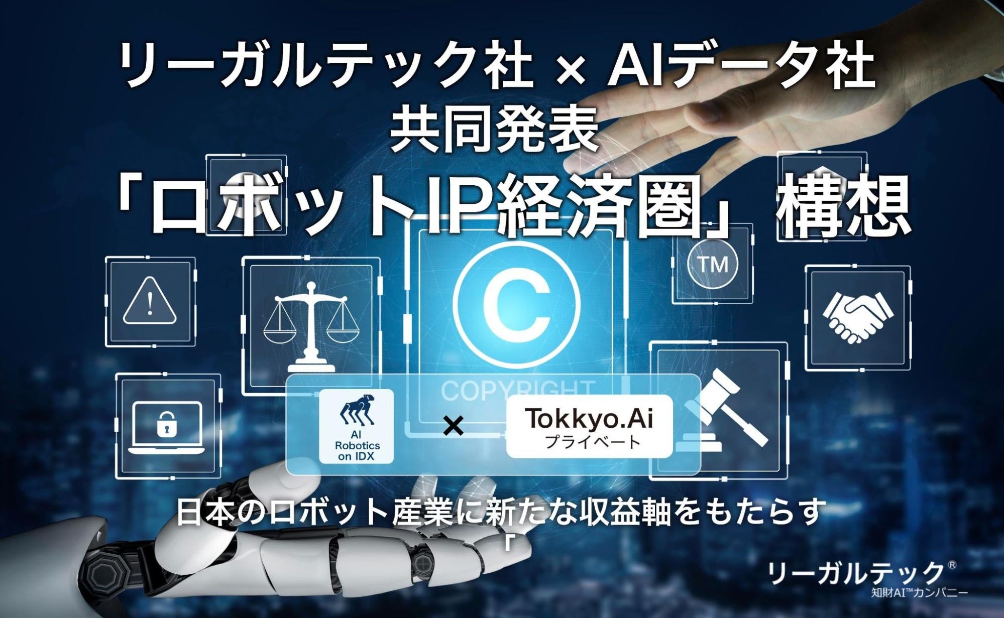 リーガルテック社 × AIデータ社、日本のロボット産業に新たな収益軸をもたらす「ロボットIP経済圏」構想を共同発表