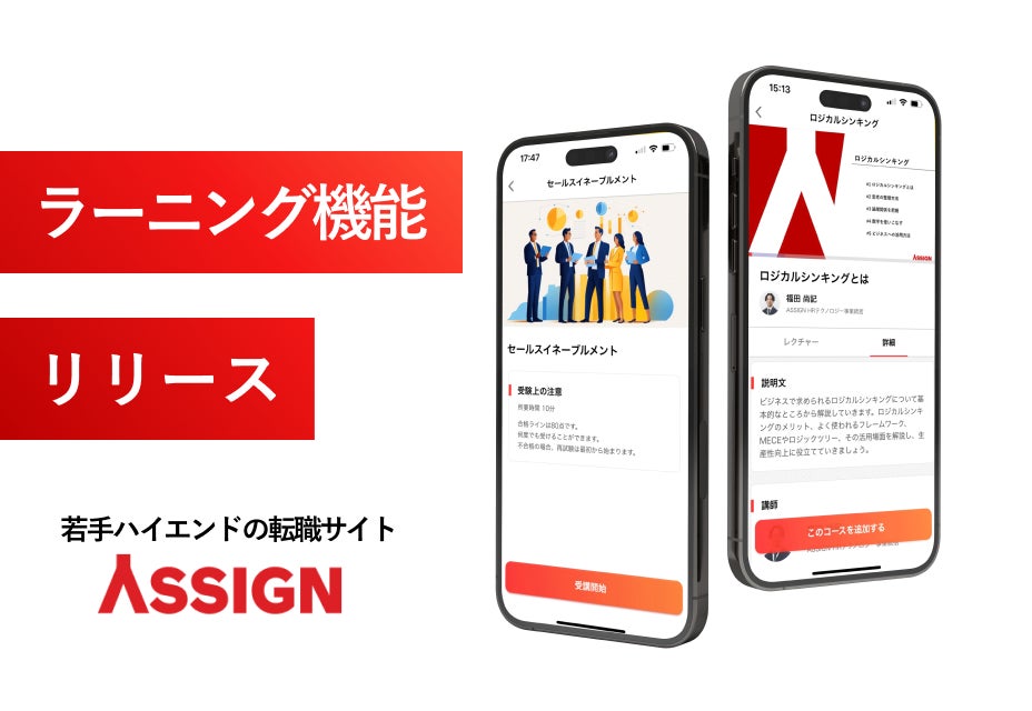 キャリア形成に真剣に向き合うあなたへ。若手ハイエンド向け転職サイト『ASSIGN(アサイン)』がラーニング機能をリリース | 株式会社アサイン ...