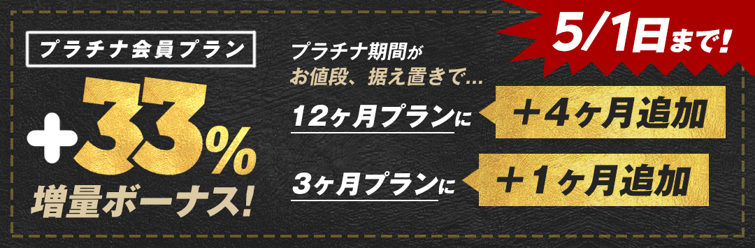プラチナプランをお得にお使いいただけるチャンス！