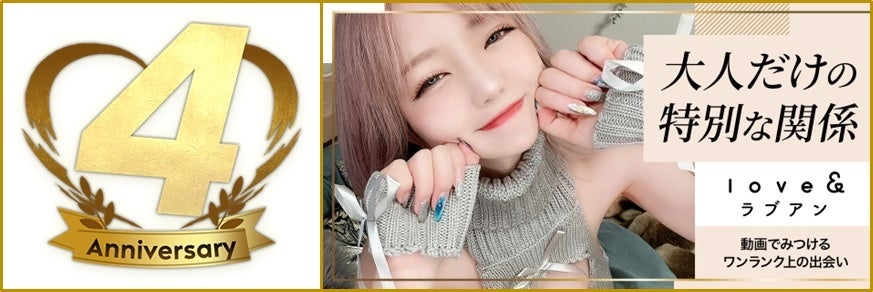 「ラブアン」4周年キャンペーン実施中！