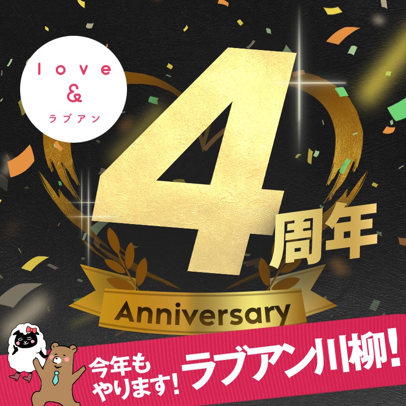 「ラブアン」4周年記念キャンペーン第二弾!あなたの川柳でGOOD or BADを競おう!新機能も追加され、お試し会員プランも登場! 「ラブアン」4周年記念キャンペーン第二弾!あなたの川柳でGOOD or BADを競おう!新機能も追加され、お試し会員プランも登場!