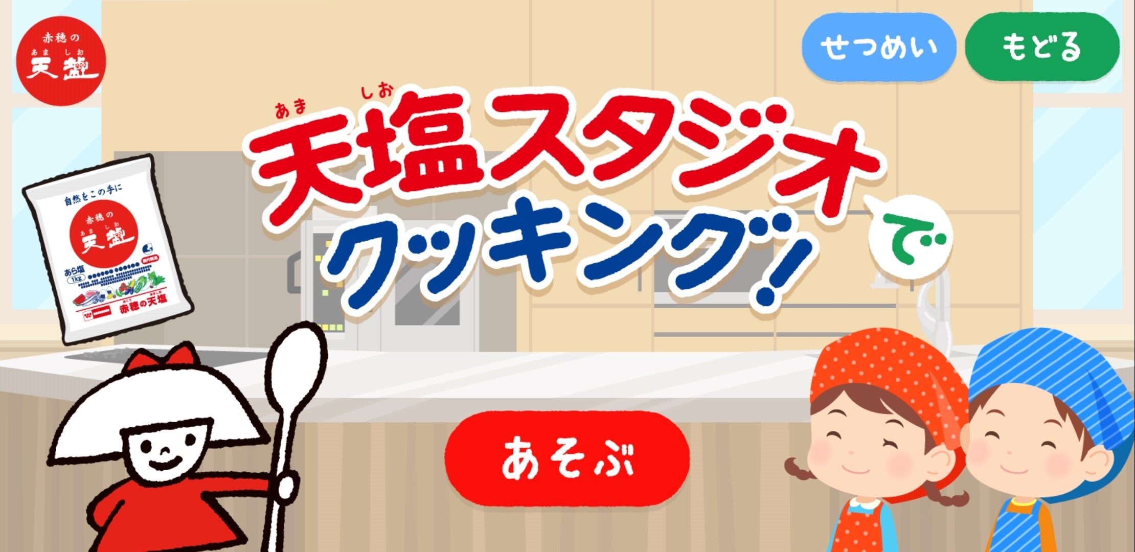 「天塩スタジオでクッキング！」タイトル画面