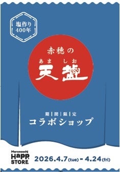 塩作り400年の歴史を受け継ぐ塩メーカーが丸の内・日本橋浜町にポップアップストアを出店 塩作り400年の歴史を受け継ぐ塩メーカーが丸の内・日本橋浜町にポップアップストアを出店