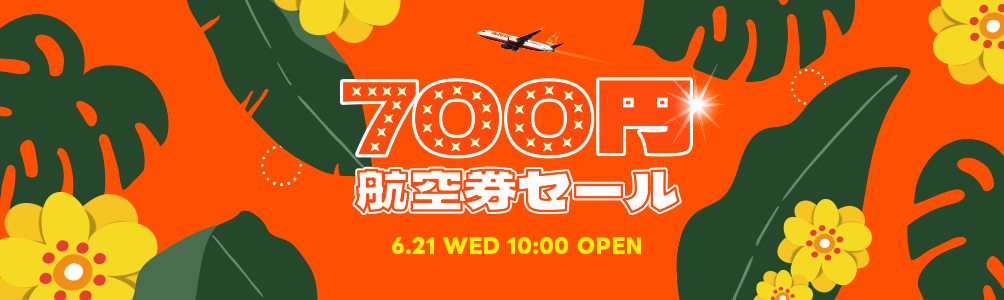 700円航空券セール