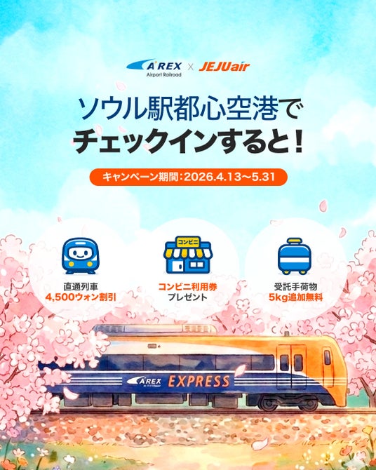 チェジュ航空、ソウル駅都心空港ターミナル利用で「手ぶら帰国」 チェジュ航空、ソウル駅都心空港ターミナル利用で「手ぶら帰国」