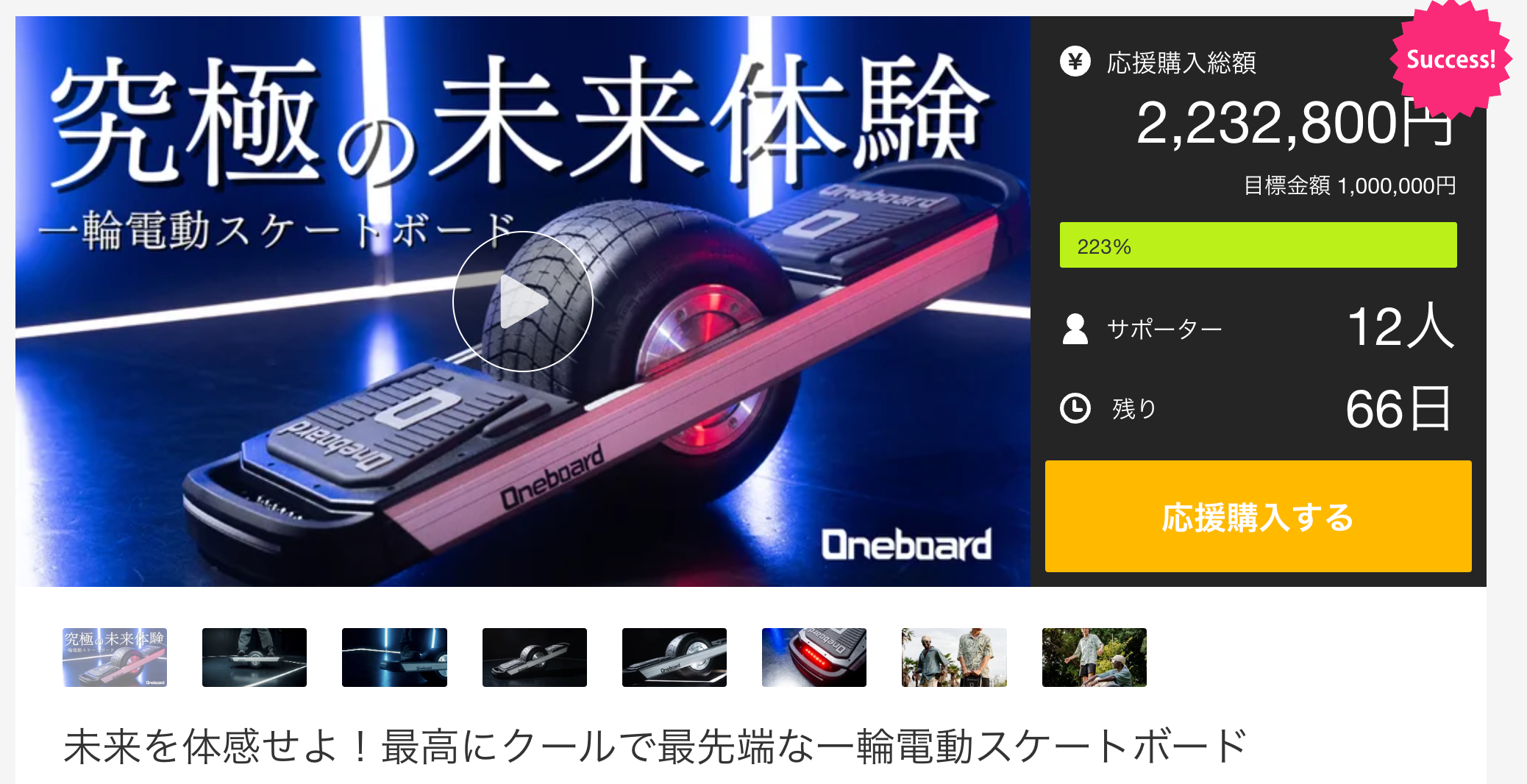 開始19分で応援購入金額150万円達成！】最高にクールで、最先端な近