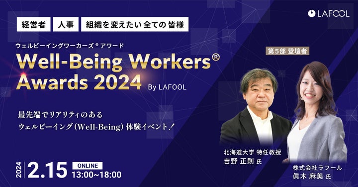 ラフール主催『Well-Being Workers®︎ Awards 2024』、北海道大学特任教授吉野正則氏の基調講演が決定！