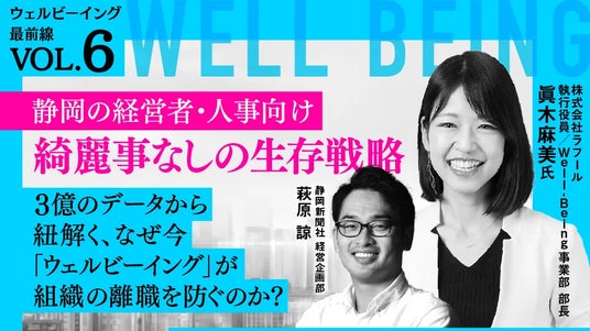 【6/26開催】ラフール、静岡新聞社・静岡放送主催セミナー「世界・日本のウェルビーイング最前線」に登壇 【6/26開催】ラフール、静岡新聞社・静岡放送主催セミナー「世界・日本のウェルビーイング最前線」に登壇