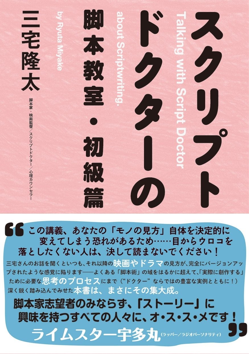 三宅隆太『スクリプトドクターの脚本教室・初級篇』（新書館／税込2,200円）