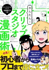 犬丸『かんたん！ クリップスタジオ漫画術』（新書館／税込1,760円）