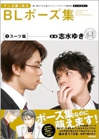 『マンガ家と作るBLポーズ集 (1) スーツ篇』監修：志水ゆき（新書館／税込2,200円）