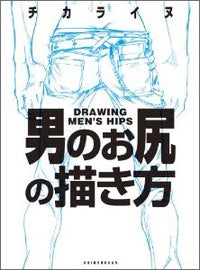 チカライヌ『男のお尻の描き方』（新書館／税込1,650円）
