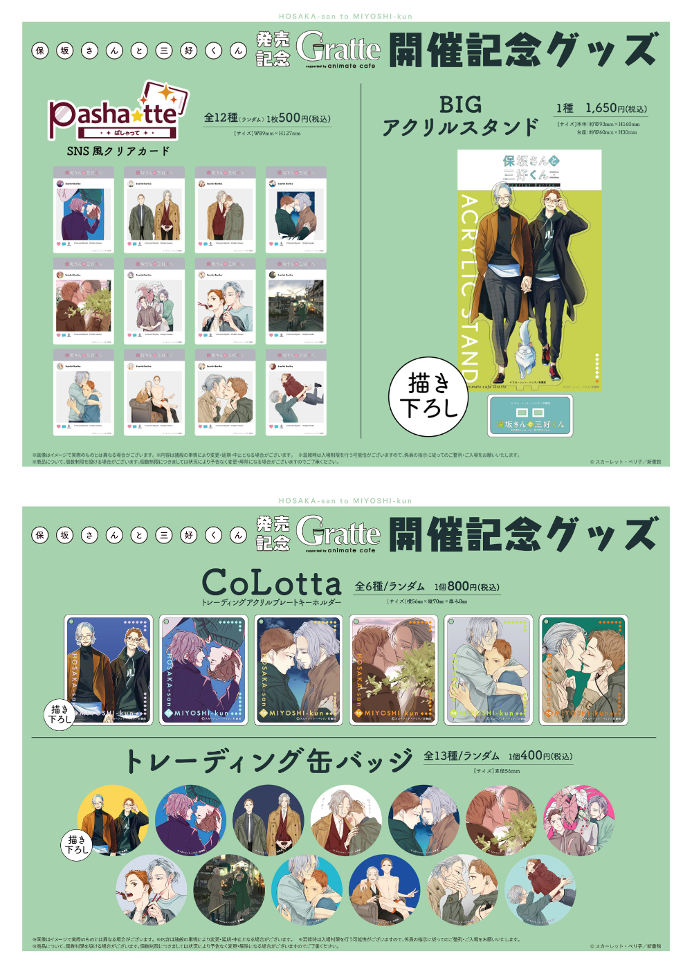 「『保坂さんと三好くん』発売記念 グラッテ」グッズ