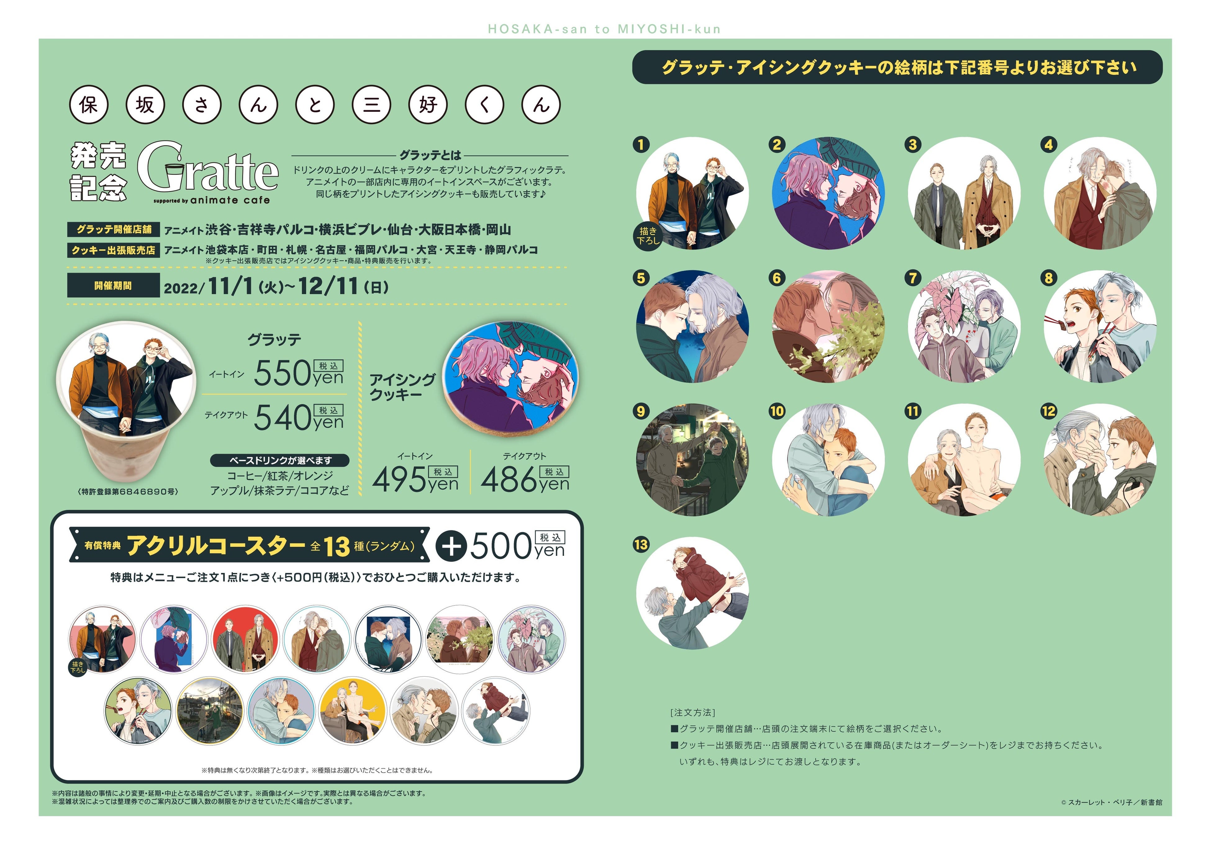 「『保坂さんと三好くん』発売記念 グラッテ」メニュー