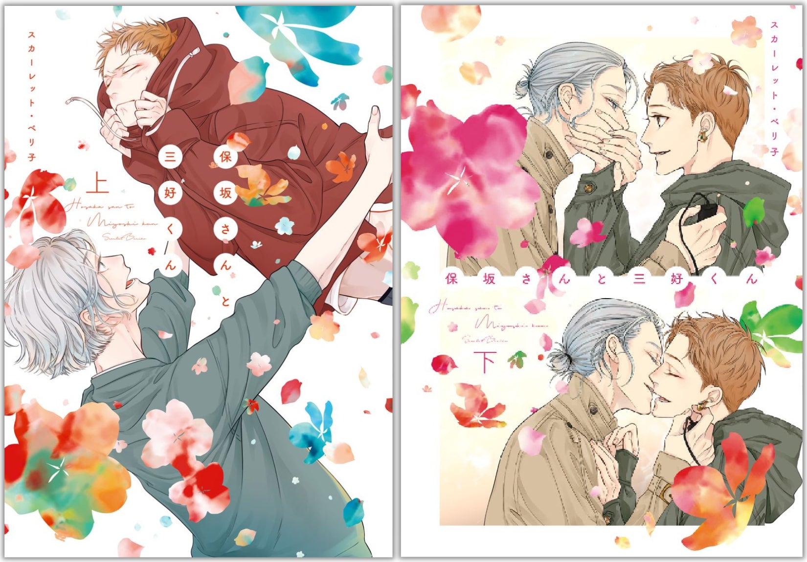 海外での人気も高いblマンガ家 スカーレット ベリ子の新刊 保坂さんと三好くん 日韓台同時発売 発売記念イベントも 新書館 コミック ノヴェル部門のプレスリリース 海外での人気も高いblマンガ家 スカーレット ベリ子の新刊 保坂さんと三好くん 日韓台同時発売 発売記念イベントも 新書館 コミック ノヴェル部門のプレスリリース