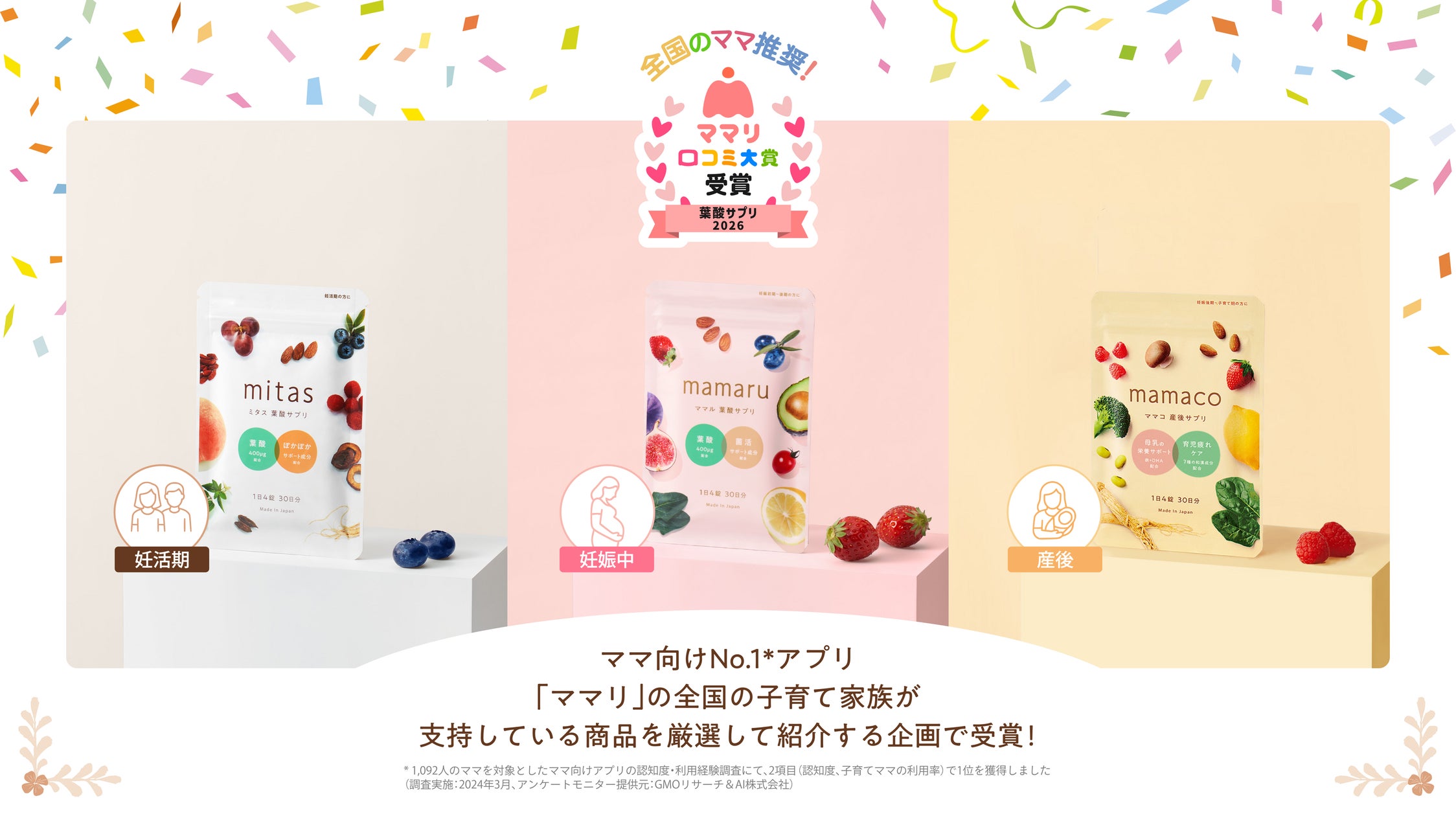 葉酸サプリ『mitas series(ミタスシリーズ)』がママリ口コミ大賞2026 葉酸サプリ『mitas series(ミタスシリーズ)』がママリ口コミ大賞2026