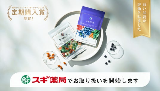 【スギ薬局 全国発売開始】『リメンバ』と『アイーパ』が高い品質が評価され、2026年4月20日(月)から初のドラッグストア展開開始! 【スギ薬局 全国発売開始】『リメンバ』と『アイーパ』が高い品質が評価され、2026年4月20日(月)から初のドラッグストア展開開始!