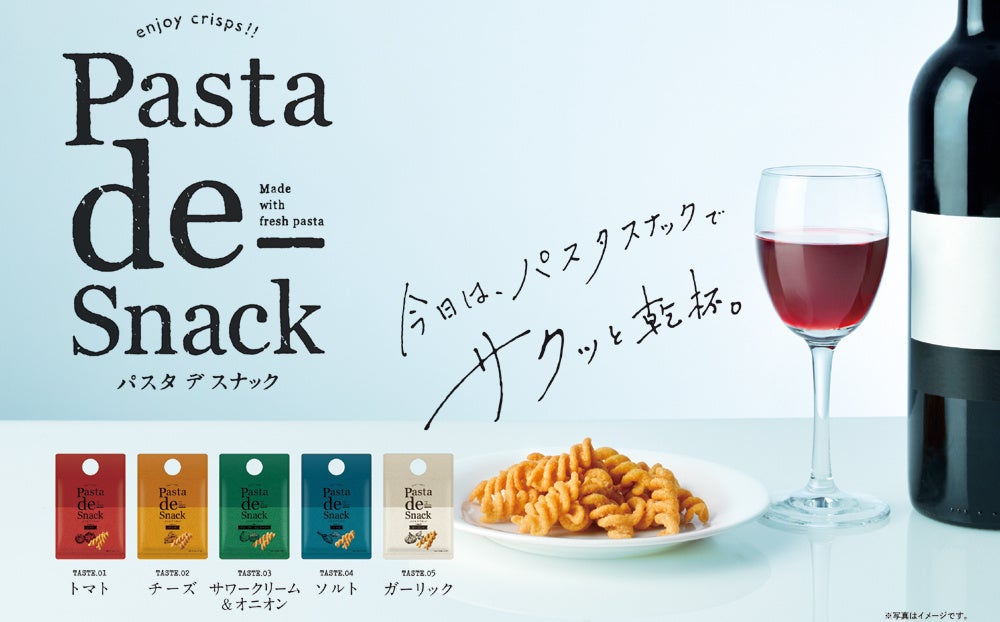 手軽なサイズと5つの味 選ぶ が楽しいワインのお供 Pasta De Snack パスタ デ スナック 新発売 3月8日のfoodex Japan22にてお披露目致します 阿部幸製菓株式会社のプレスリリース 手軽なサイズと5つの味 選ぶ が楽しいワインのお供 Pasta De Snack パスタ デ スナック 新発売 3月8日のfoodex Japan22にてお披露目致します 阿部幸製菓株式会社のプレスリリース