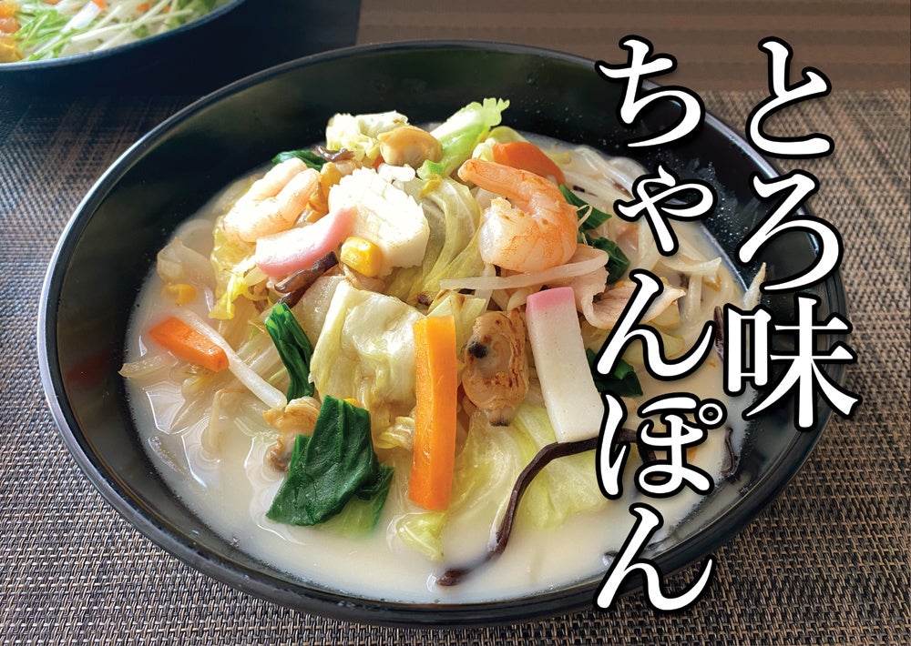 とろみちゃんぽん