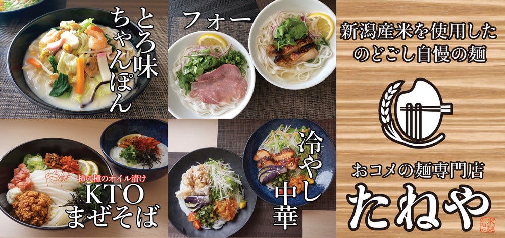 おコメの麺専門店「たねや」