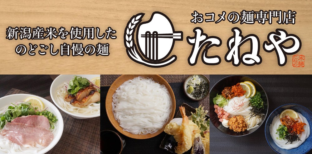 おコメの麺専門店　たねや新潟万代店