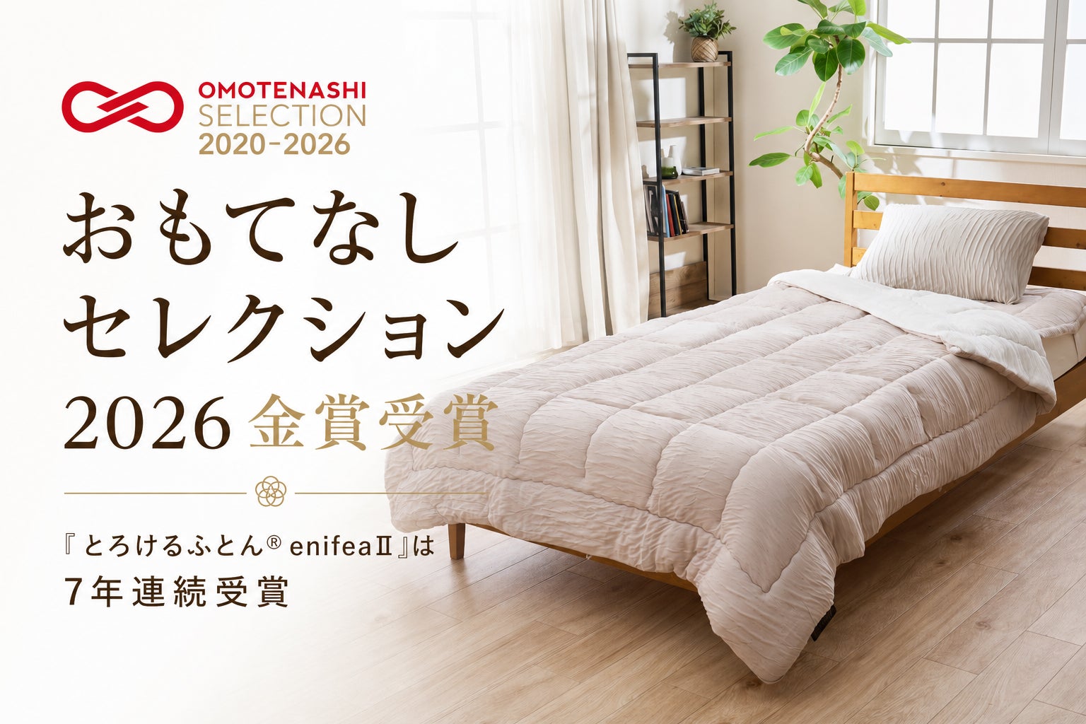 20年愛される“とろける肌ざわり”の寝具「とろけるふとん enifea II」が 20年愛される“とろける肌ざわり”の寝具「とろけるふとん enifea II」が