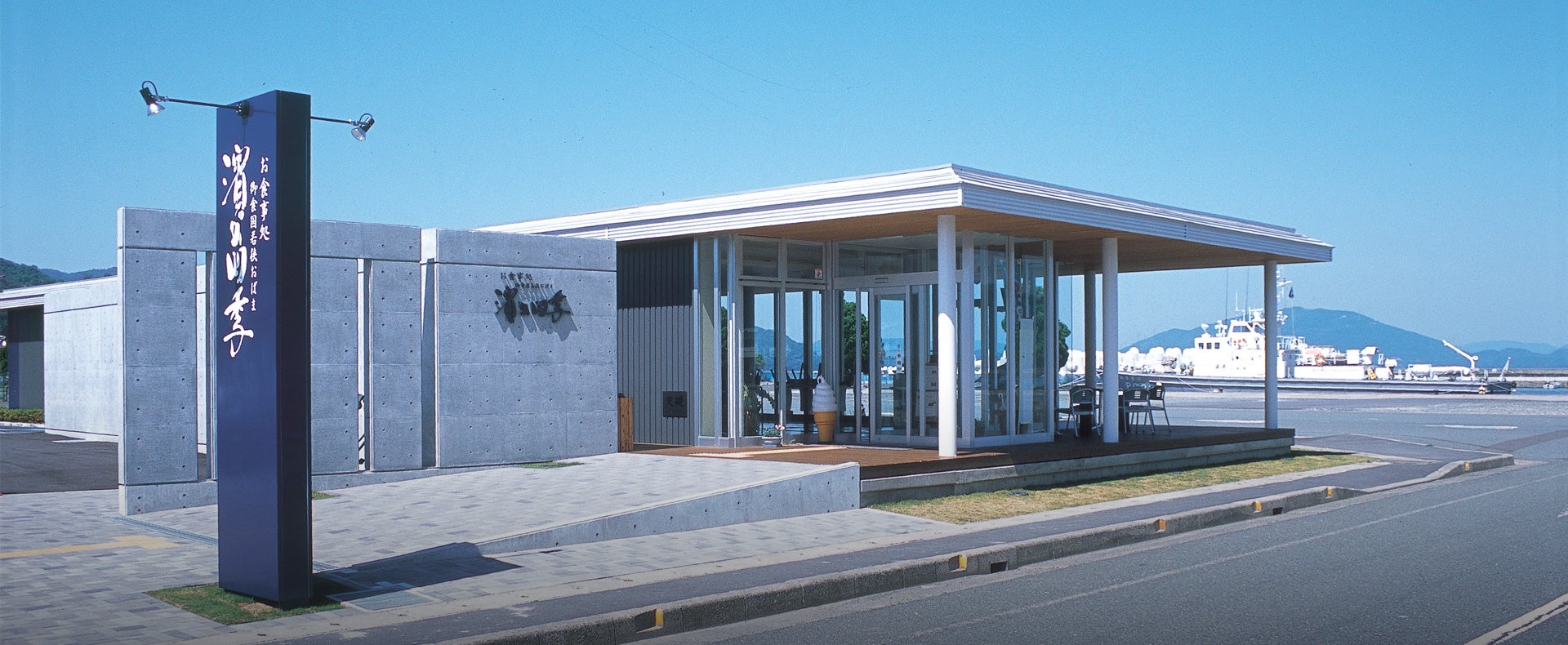 お食事処「濱の四季」