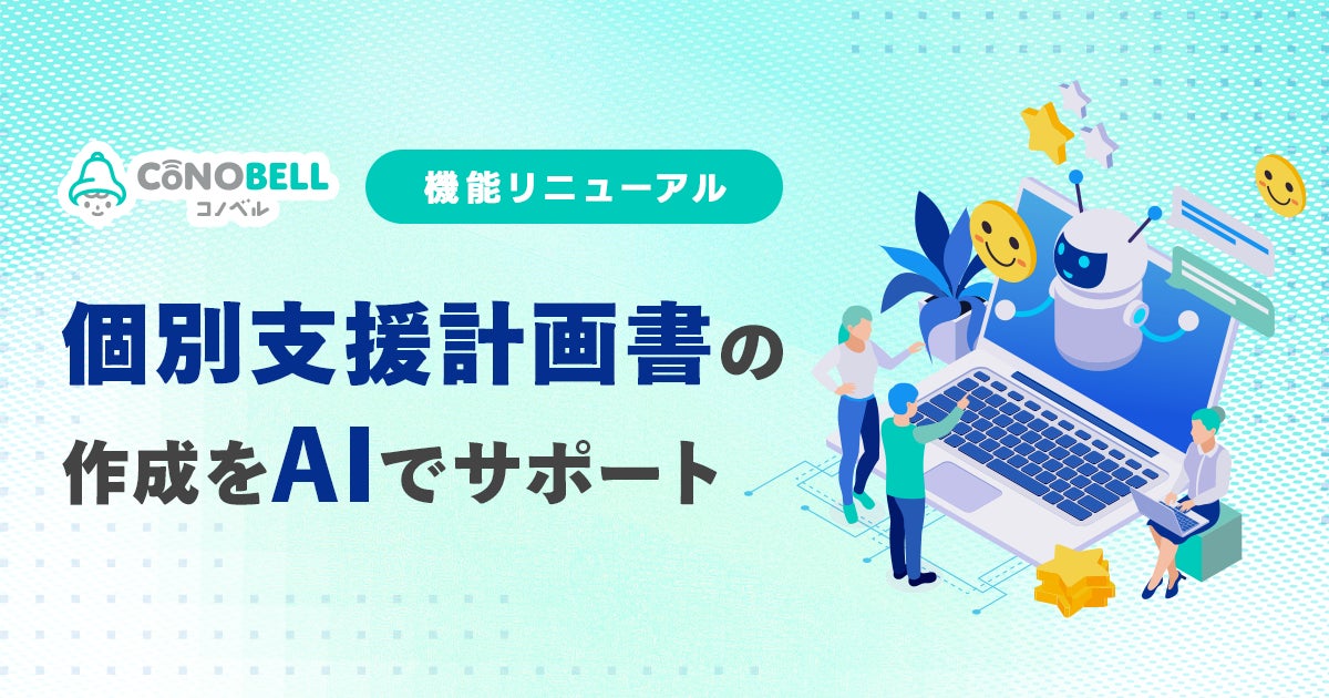 コノベルがAI個別支援計画書機能をリリース!