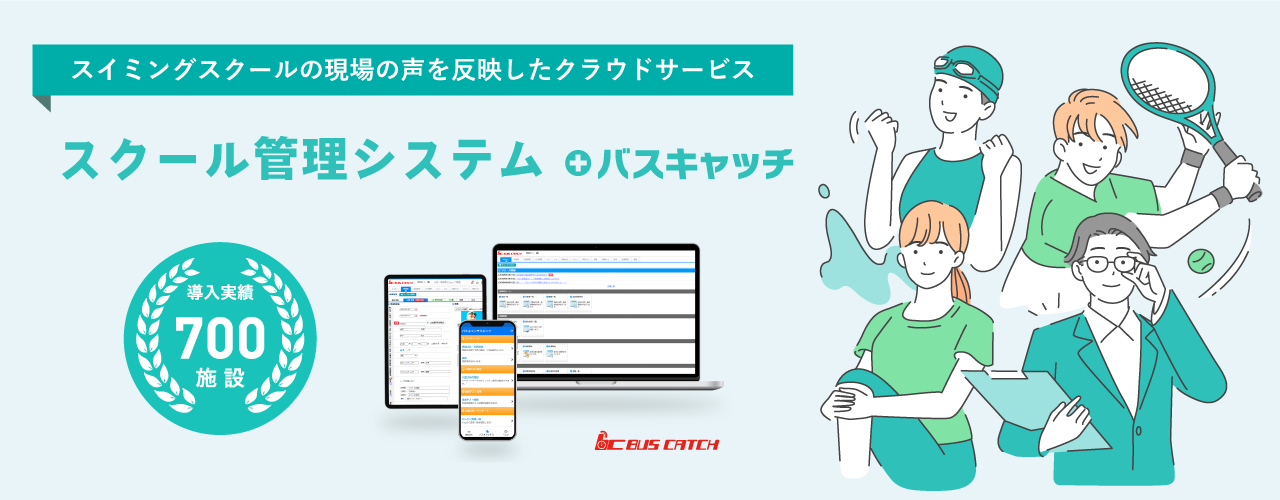 スクール管理システム