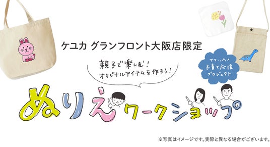 KEYUCAグランフロント大阪店限定。親子で楽しめるオリジナルアイテムづくり、ぬりえワークショップ開催! KEYUCAグランフロント大阪店限定。親子で楽しめるオリジナルアイテムづくり、ぬりえワークショップ開催!
